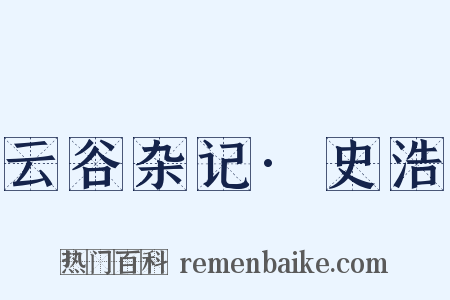 云谷杂记·史浩是什么意思的图片